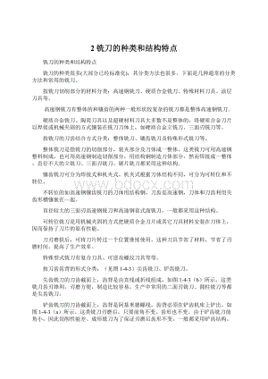 2铣刀的种类和结构特点Word文档格式.docx