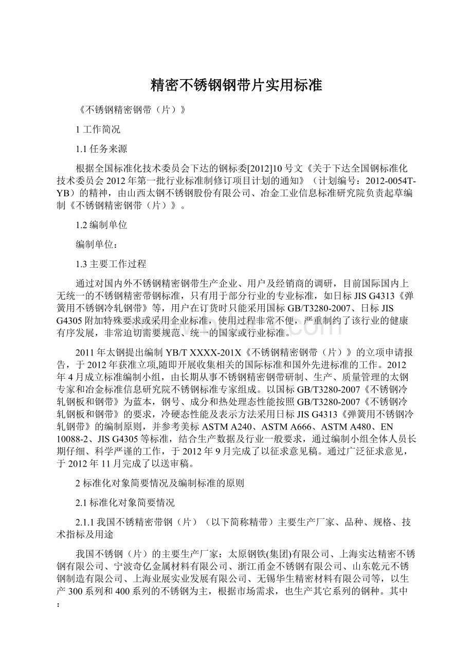 精密不锈钢钢带片实用标准.docx