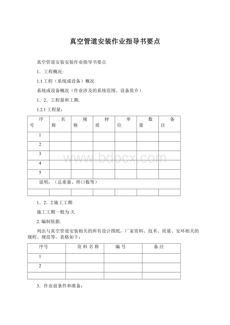 真空管道安装作业指导书要点.docx_第1页