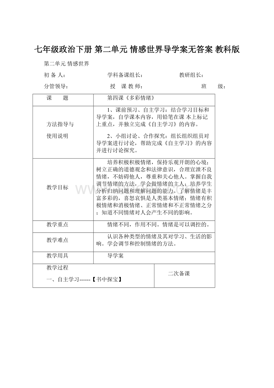 七年级政治下册 第二单元 情感世界导学案无答案 教科版.docx_第1页