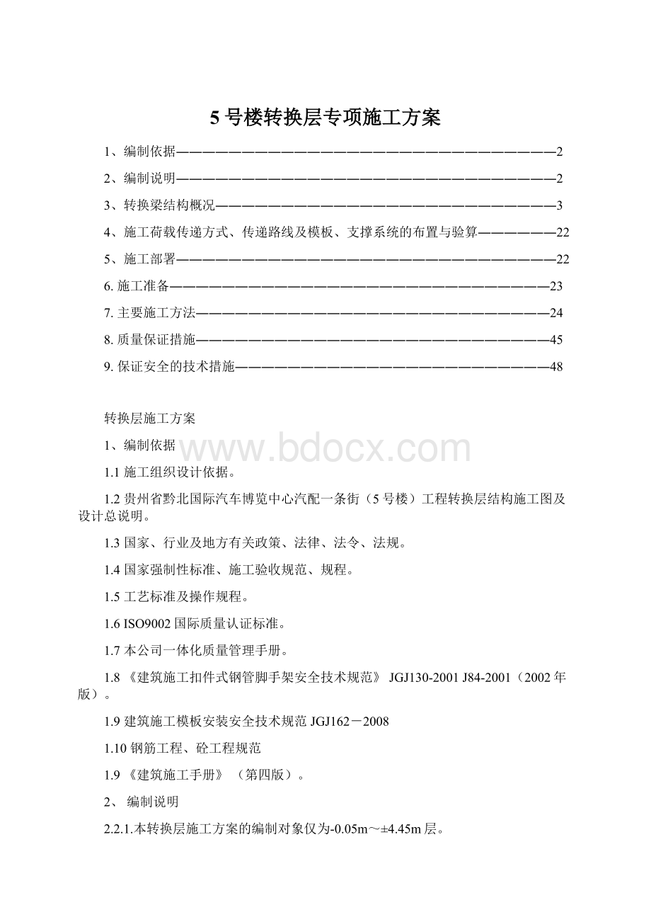 5号楼转换层专项施工方案Word文件下载.docx