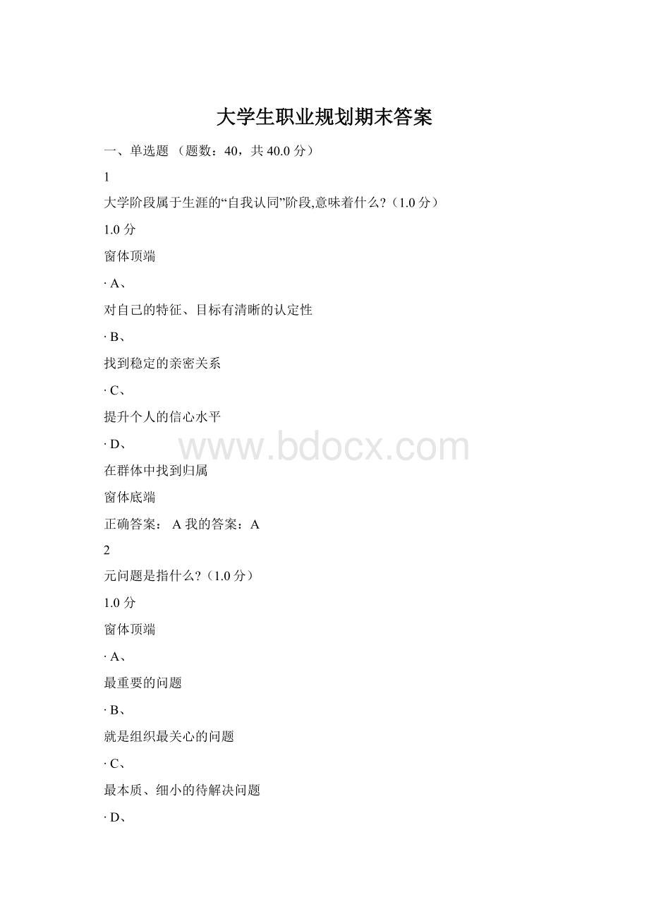 大学生职业规划期末答案Word格式.docx