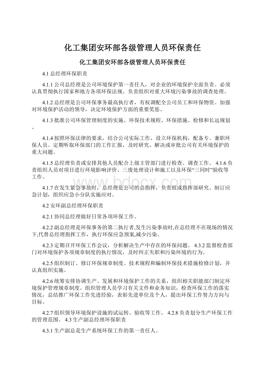 化工集团安环部各级管理人员环保责任.docx