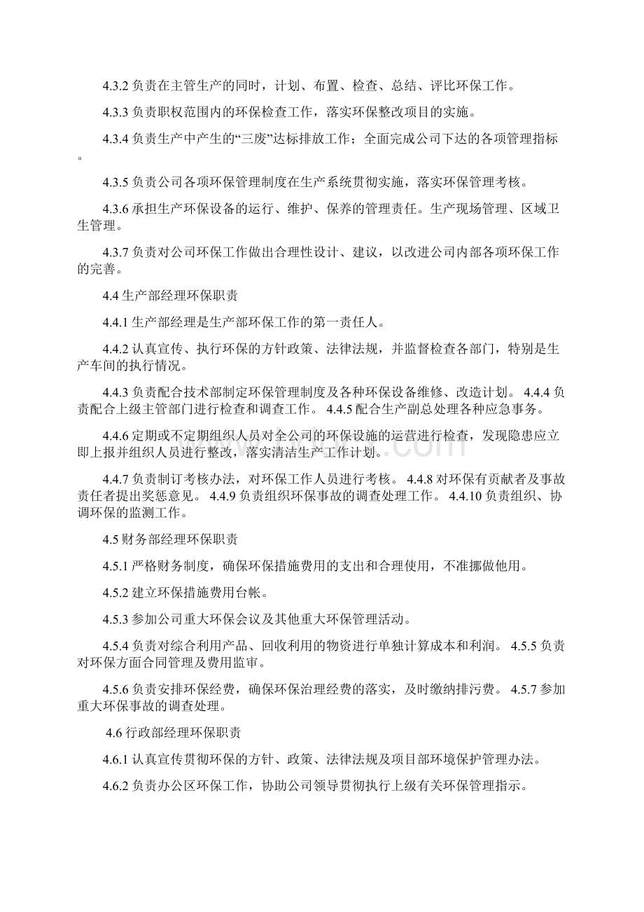 化工集团安环部各级管理人员环保责任Word格式.docx_第2页