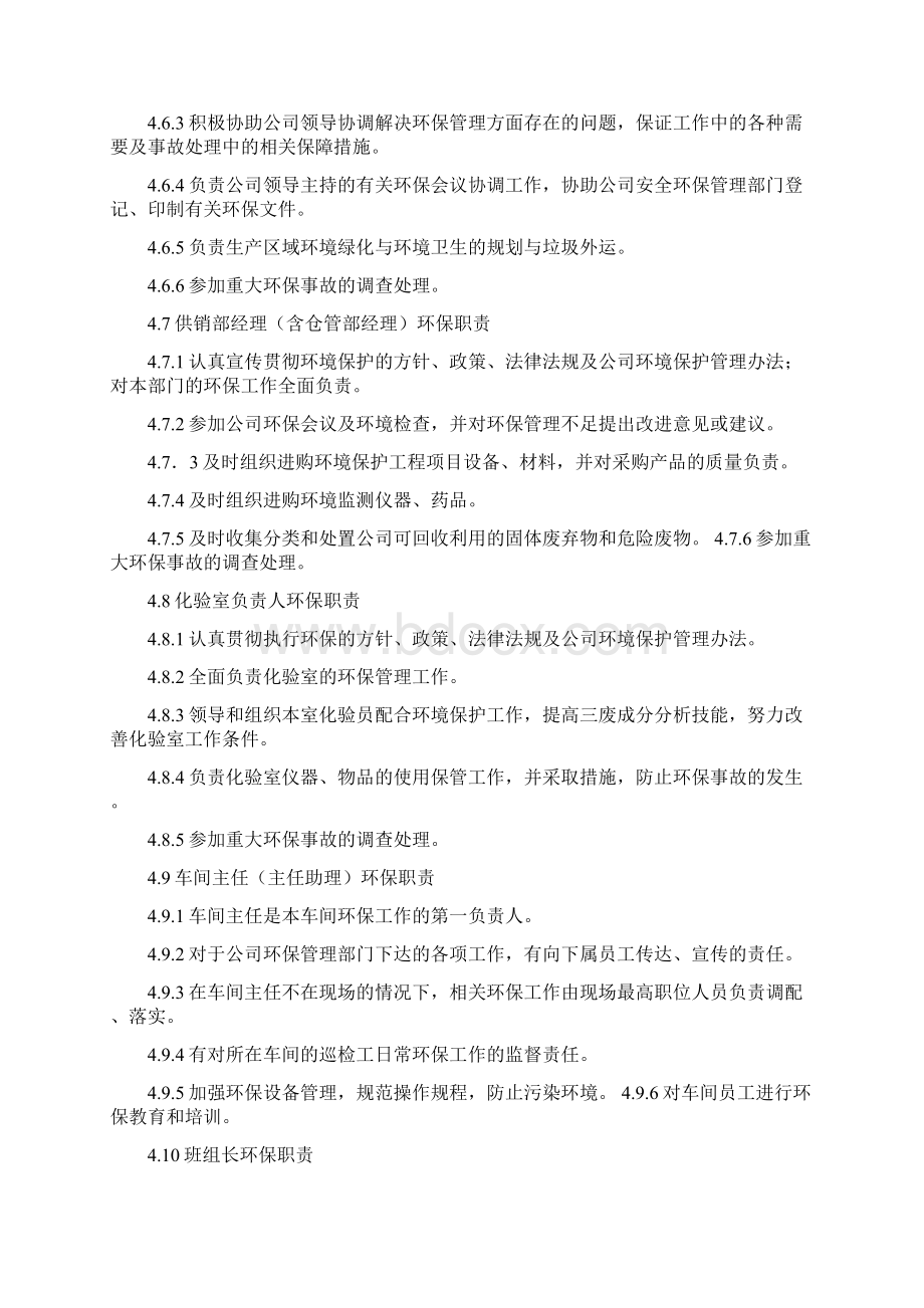 化工集团安环部各级管理人员环保责任Word格式.docx_第3页