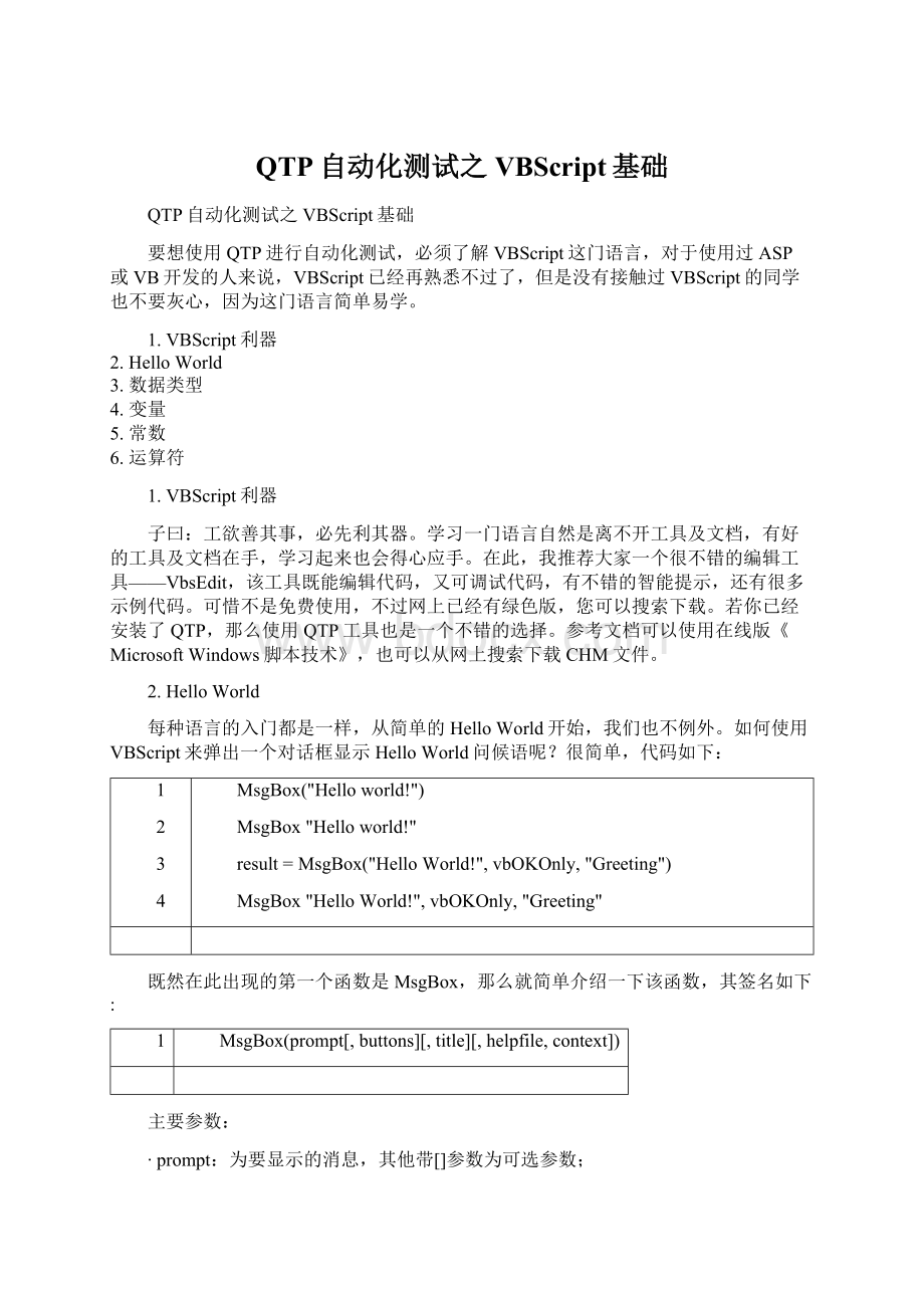 QTP自动化测试之VBScript基础.docx_第1页