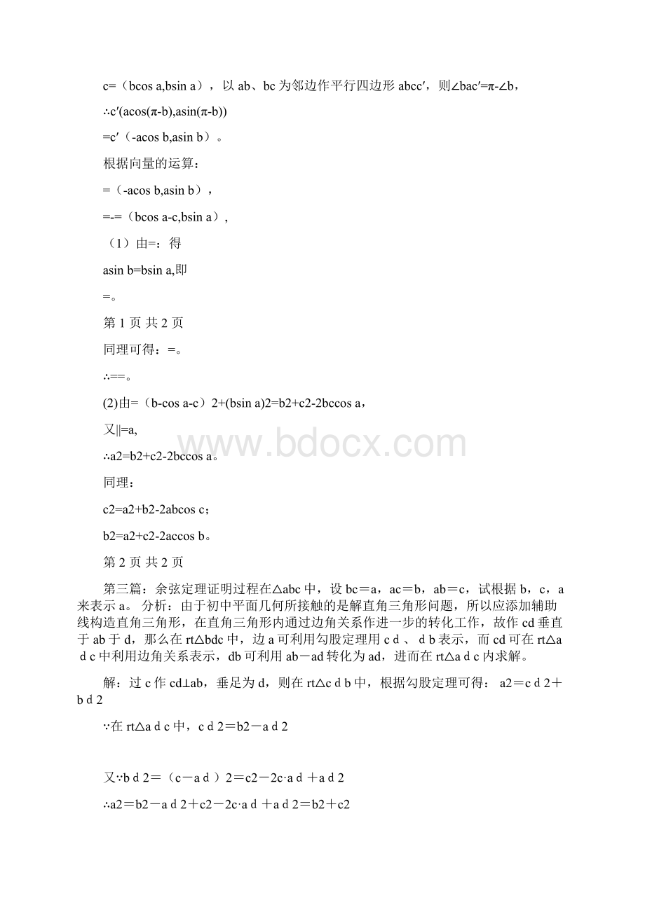 余弦定理的证明方法精选多篇.docx_第3页