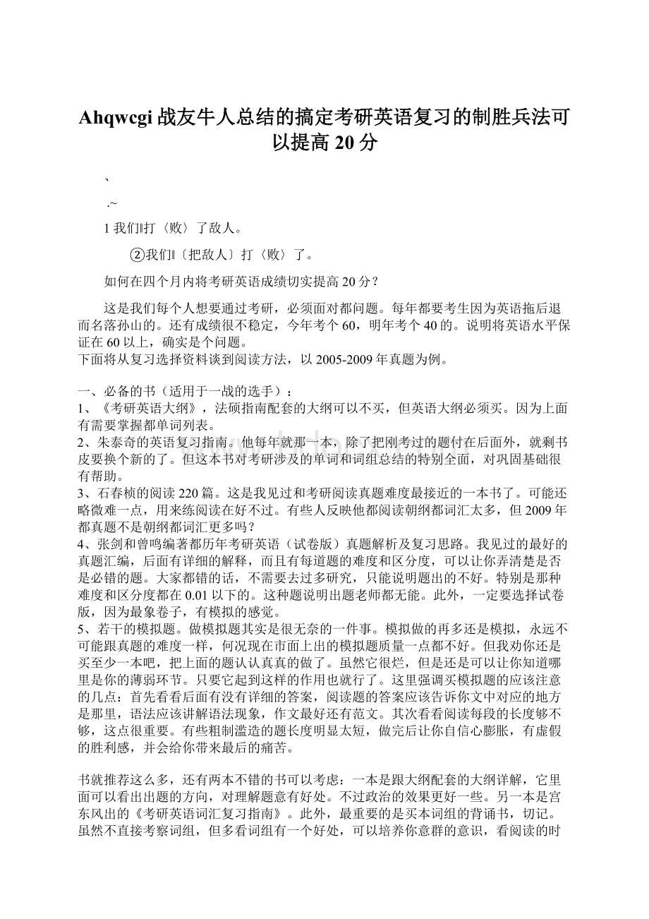 Ahqwcgi战友牛人总结的搞定考研英语复习的制胜兵法可以提高20分.docx