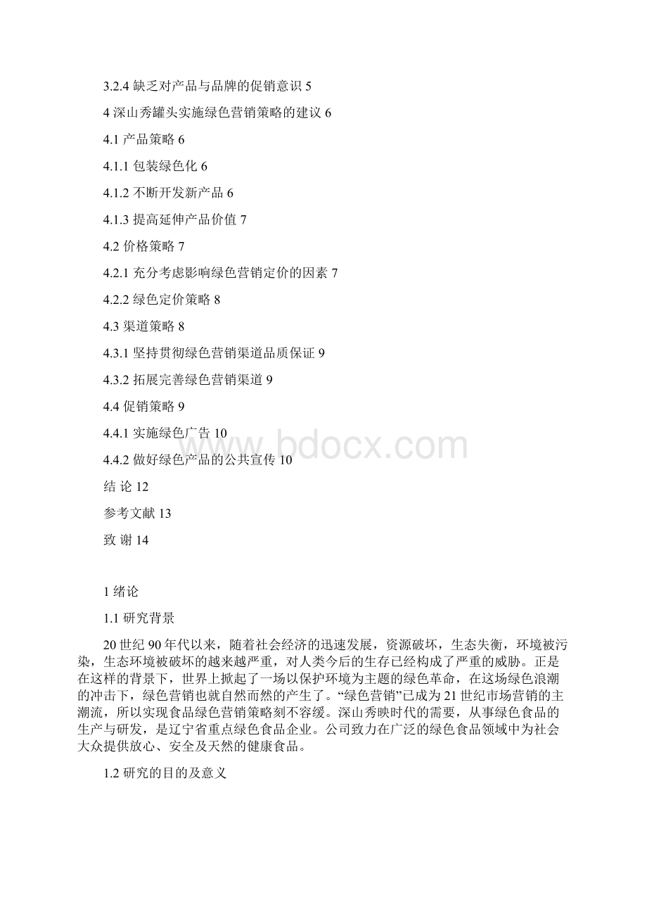 完整版深山秀罐头绿色营销策略研究毕业设计.docx_第3页