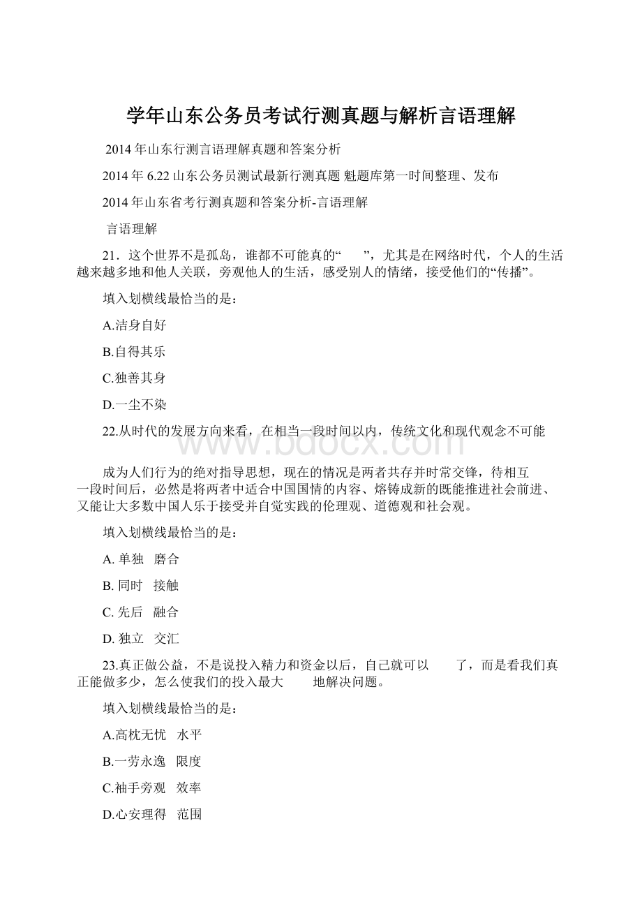 学年山东公务员考试行测真题与解析言语理解Word文件下载.docx_第1页