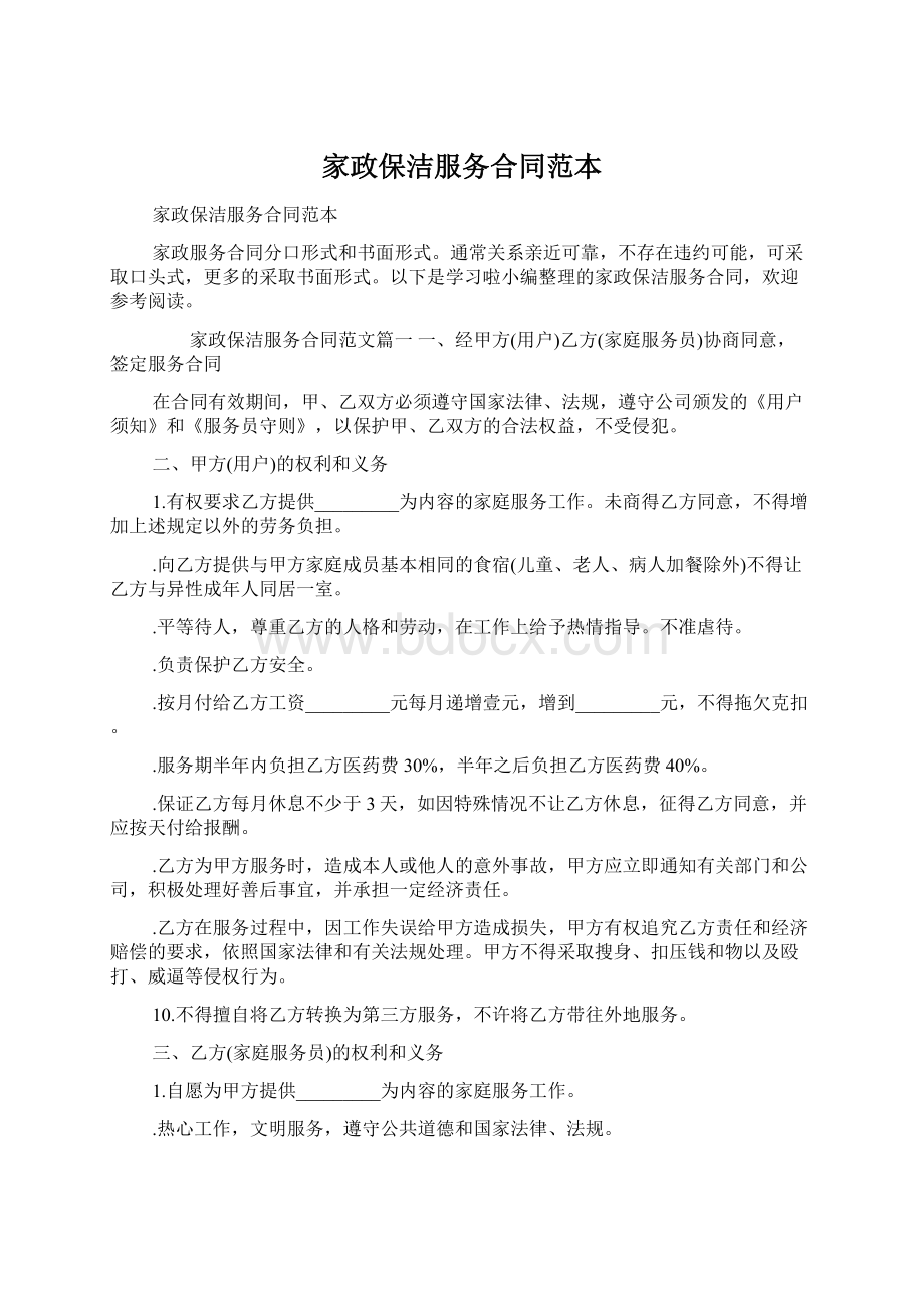 家政保洁服务合同范本.docx_第1页