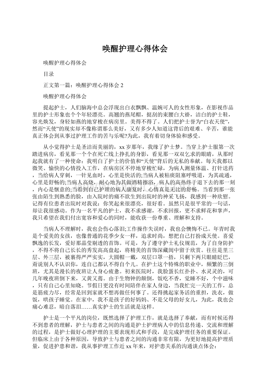 唤醒护理心得体会Word文档下载推荐.docx