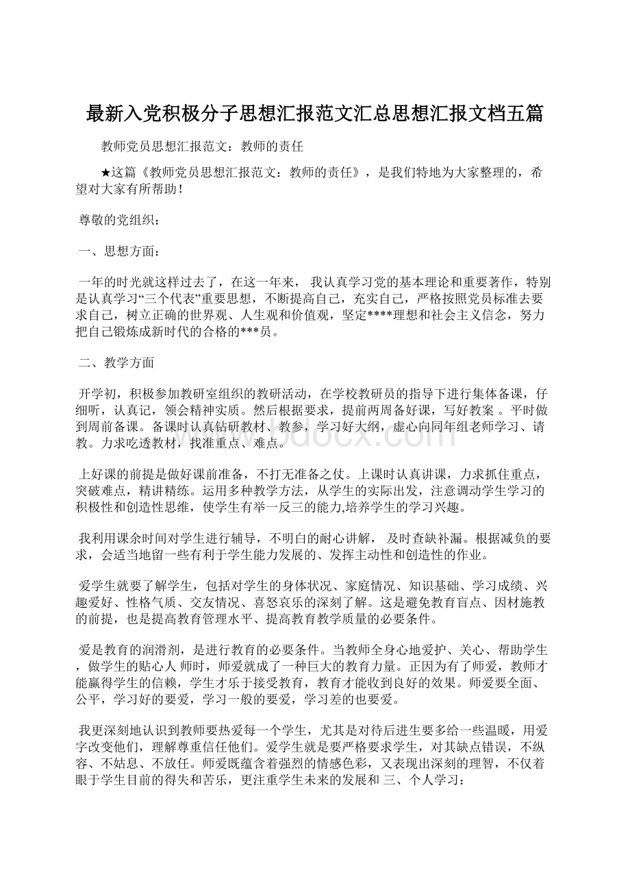 最新入党积极分子思想汇报范文汇总思想汇报文档五篇.docx_第1页