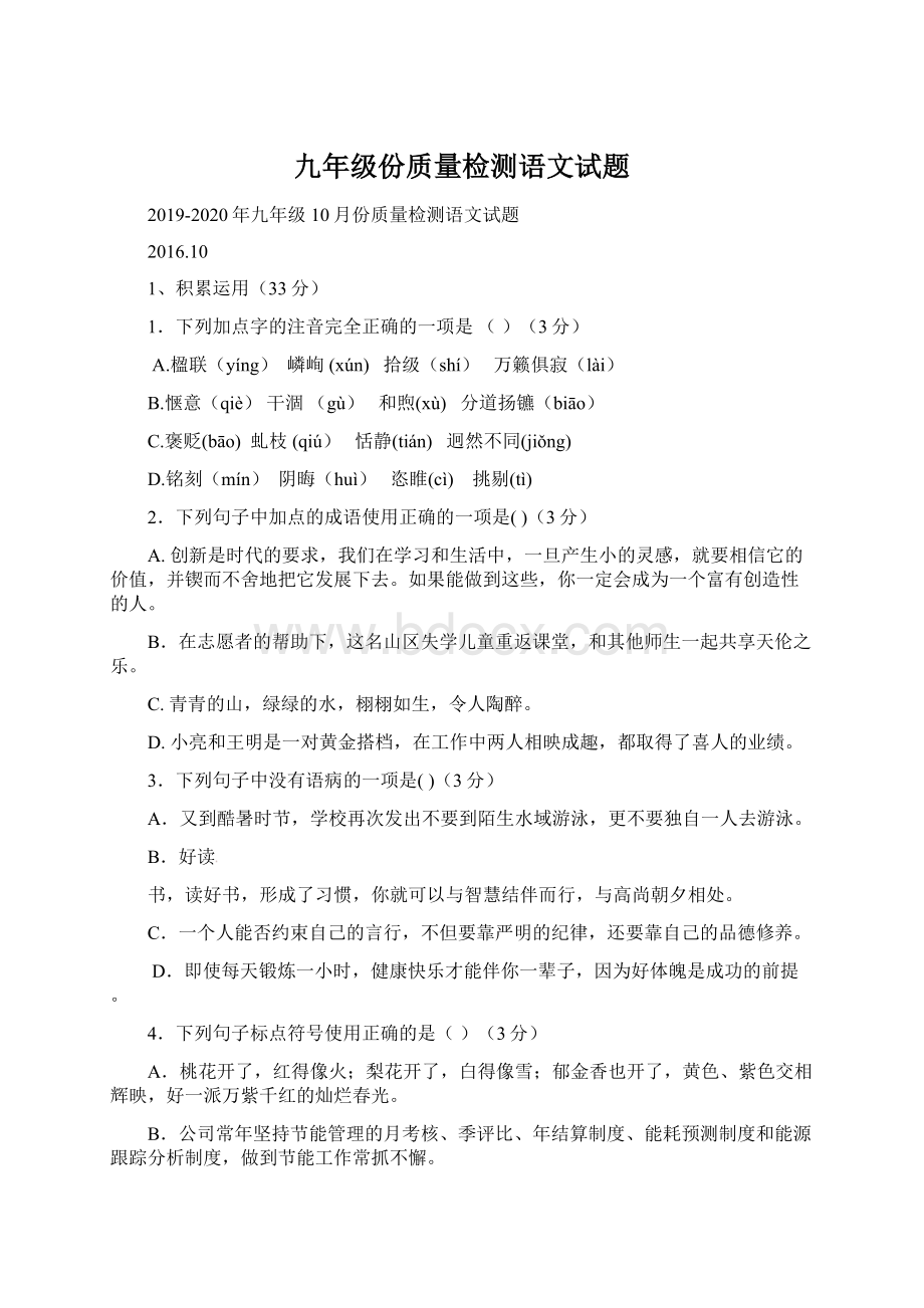 九年级份质量检测语文试题.docx