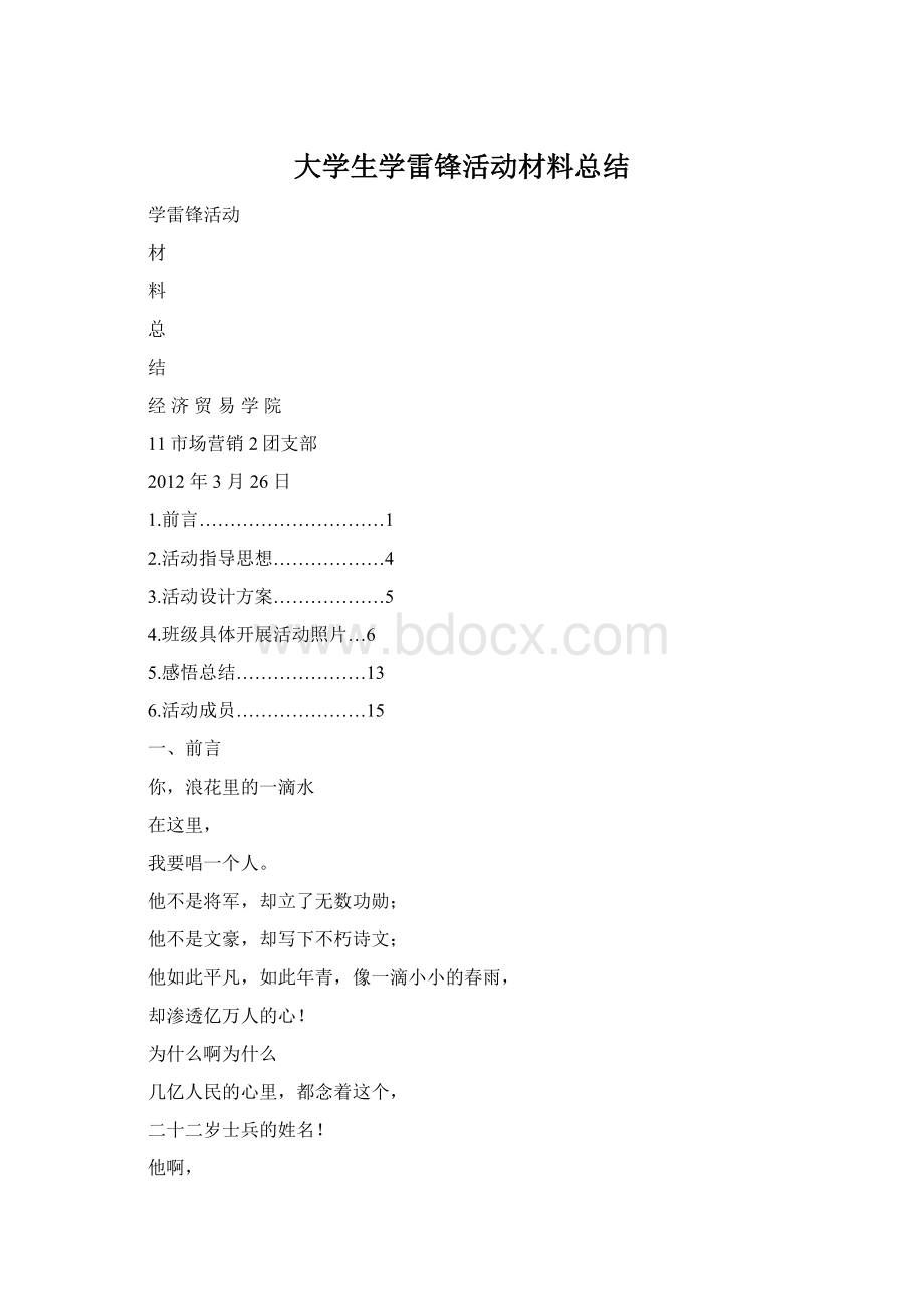 大学生学雷锋活动材料总结Word文档下载推荐.docx_第1页