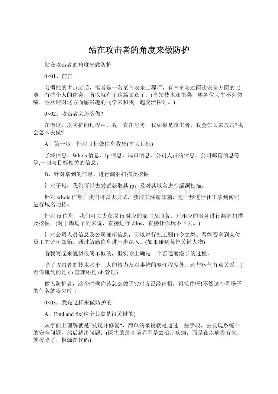 站在攻击者的角度来做防护.docx_第1页