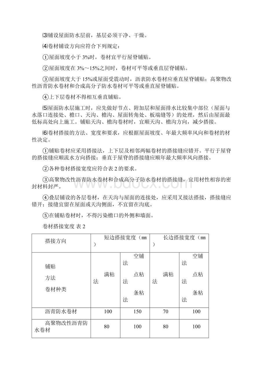 屋面工程监理细则.docx_第2页