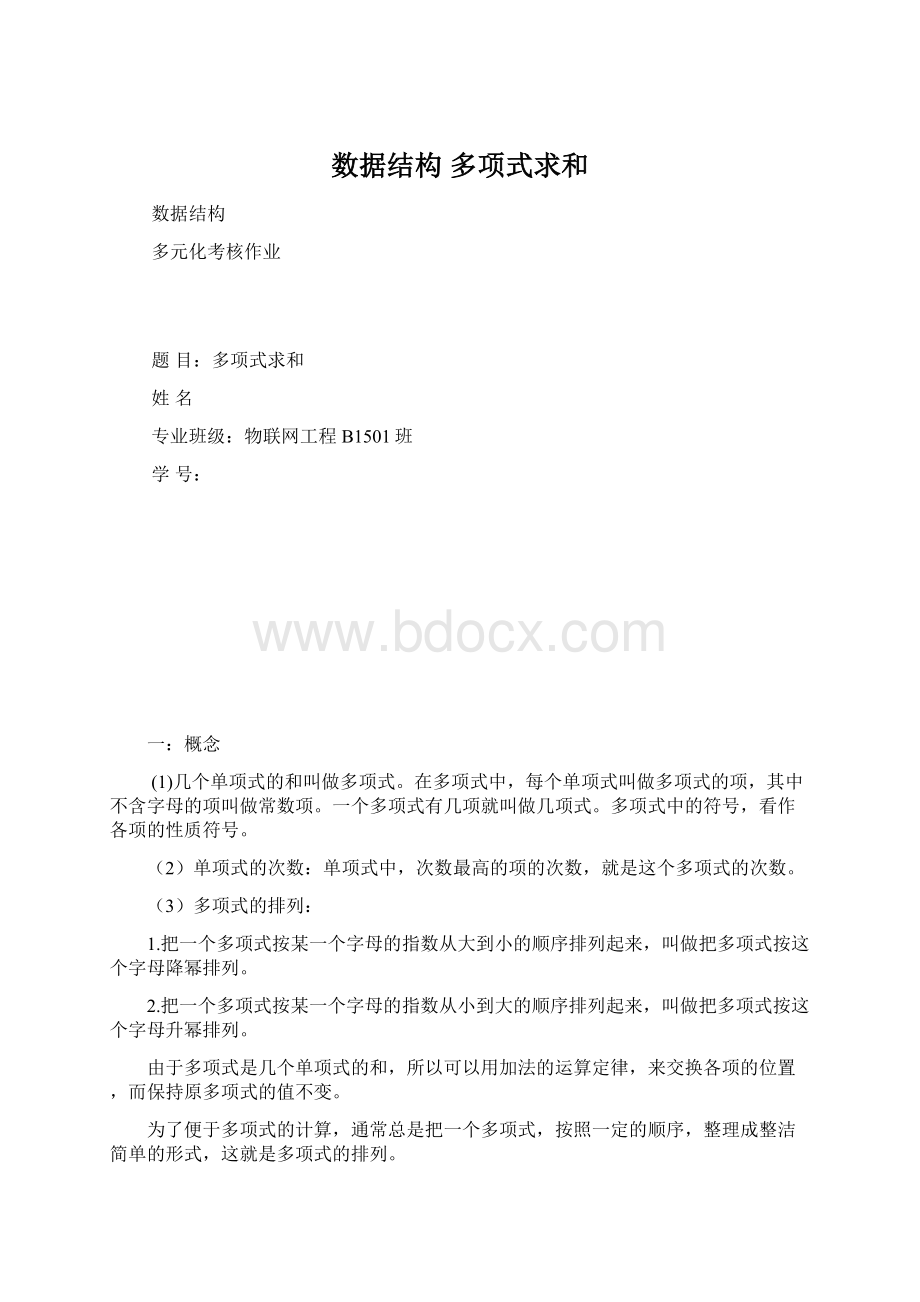 数据结构 多项式求和.docx