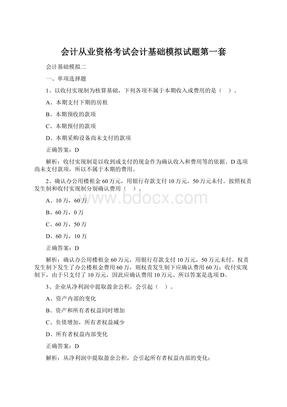 会计从业资格考试会计基础模拟试题第一套Word文件下载.docx_第1页