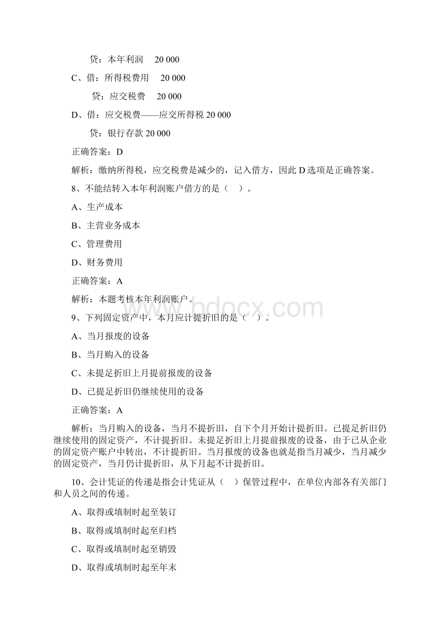 会计从业资格考试会计基础模拟试题第一套Word文件下载.docx_第3页