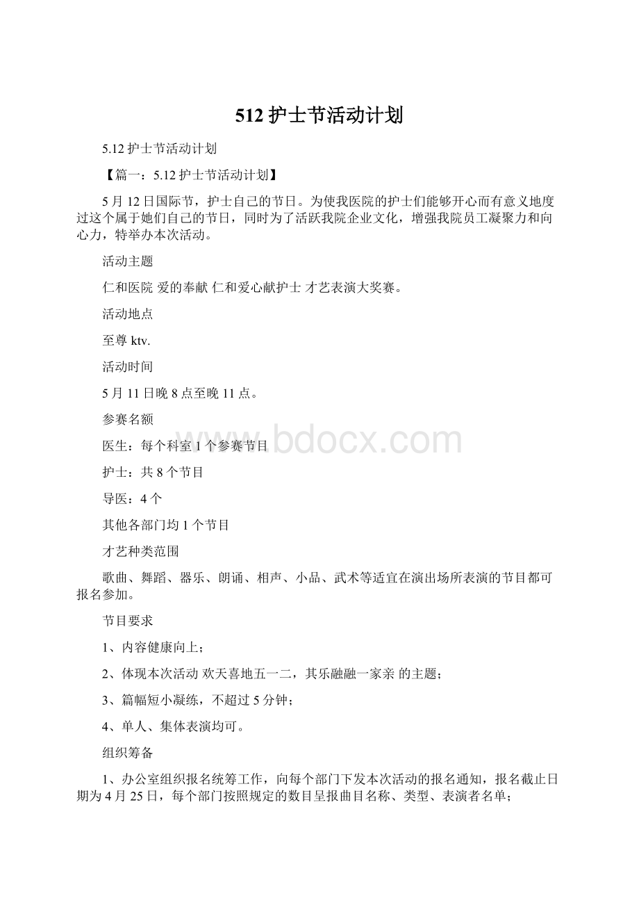 512护士节活动计划.docx_第1页