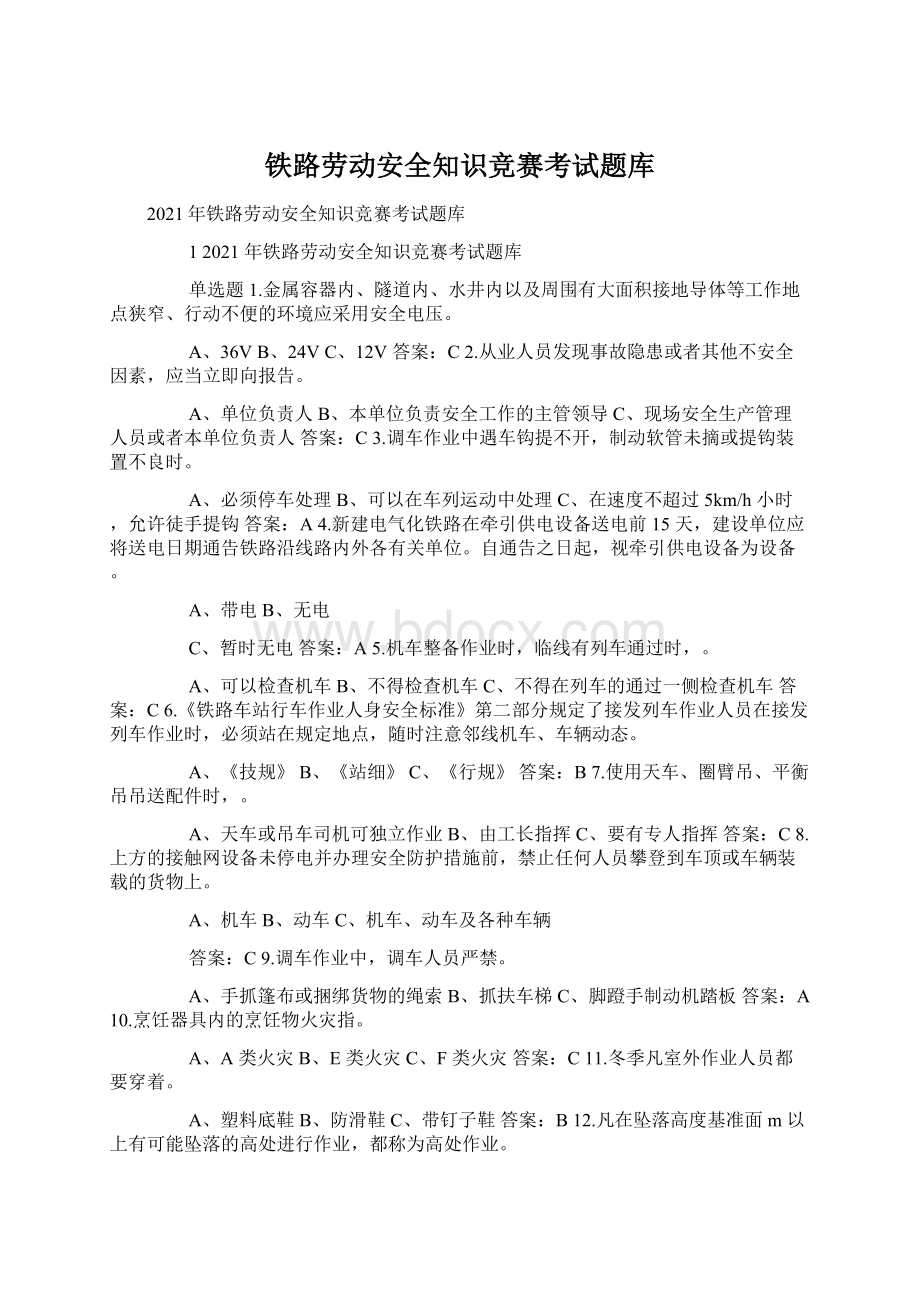 铁路劳动安全知识竞赛考试题库.docx