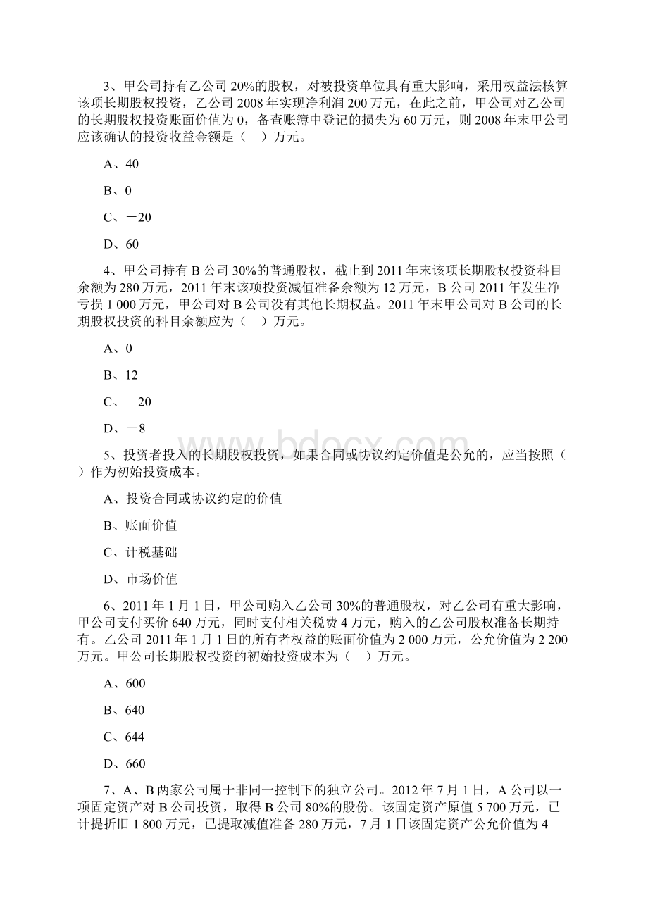 中级会计第五章长期股权投资试题.docx_第2页