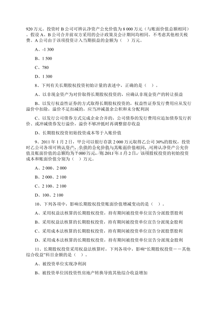 中级会计第五章长期股权投资试题.docx_第3页