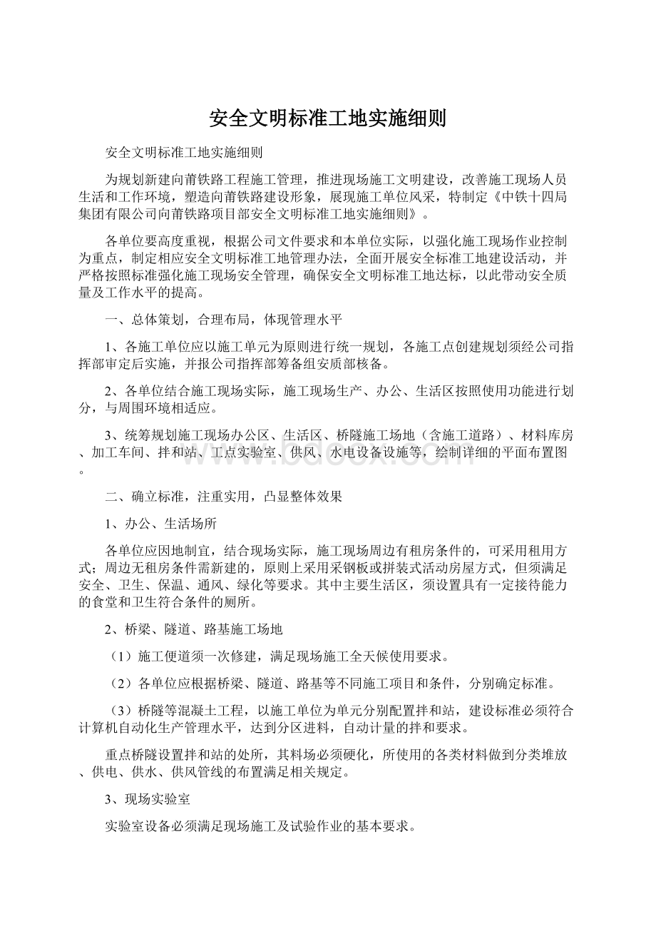 安全文明标准工地实施细则.docx_第1页