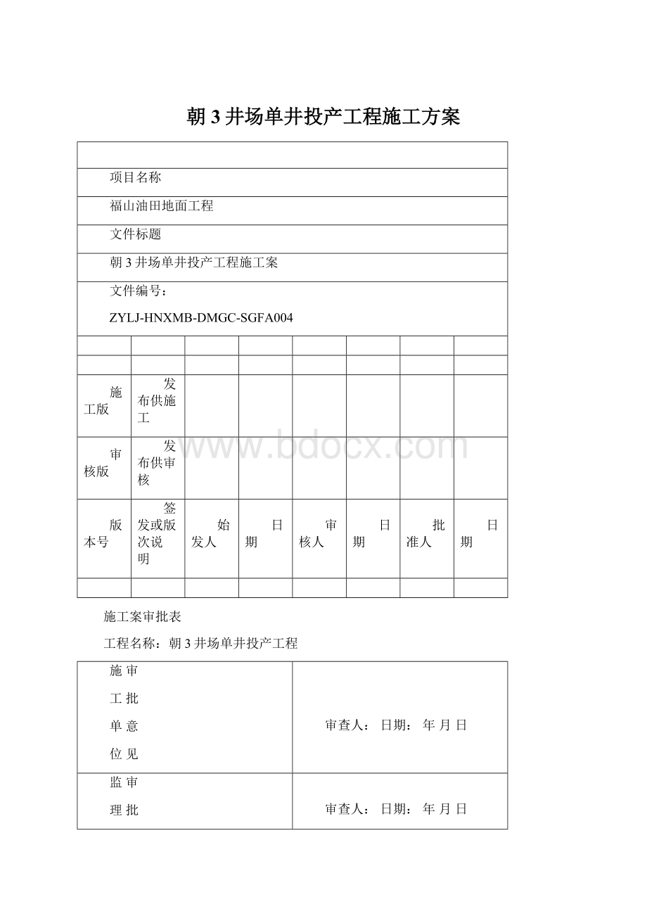 朝3井场单井投产工程施工方案Word下载.docx_第1页