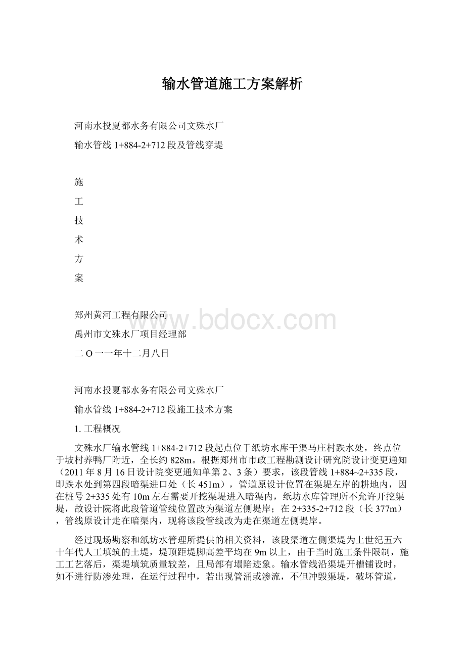 输水管道施工方案解析Word文件下载.docx