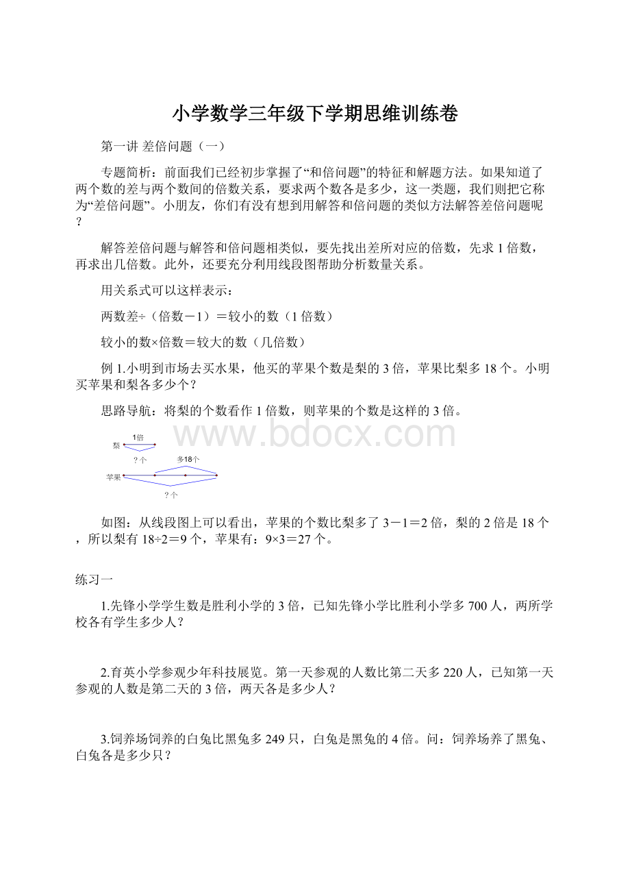 小学数学三年级下学期思维训练卷.docx_第1页