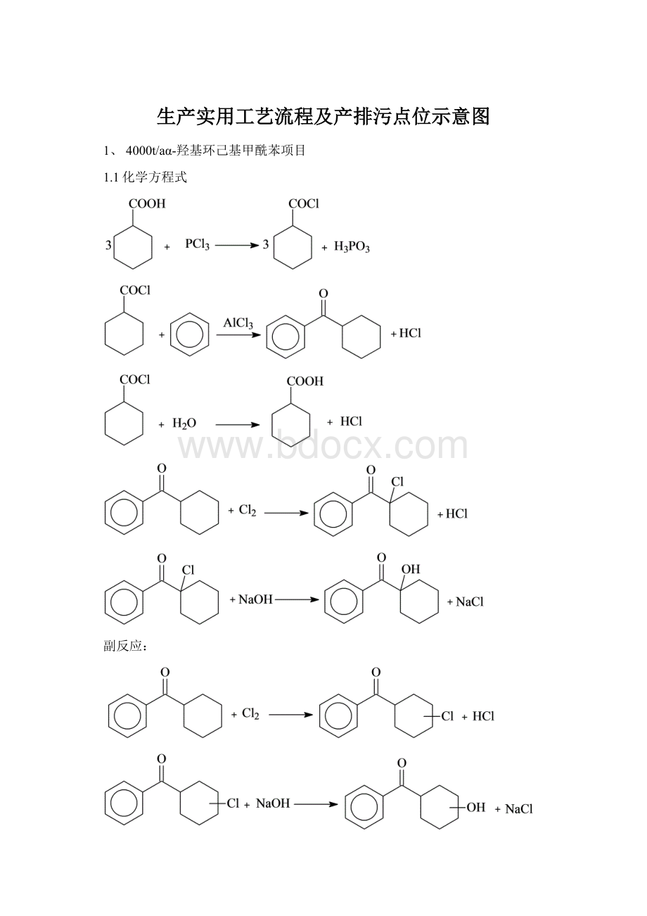 生产实用工艺流程及产排污点位示意图.docx