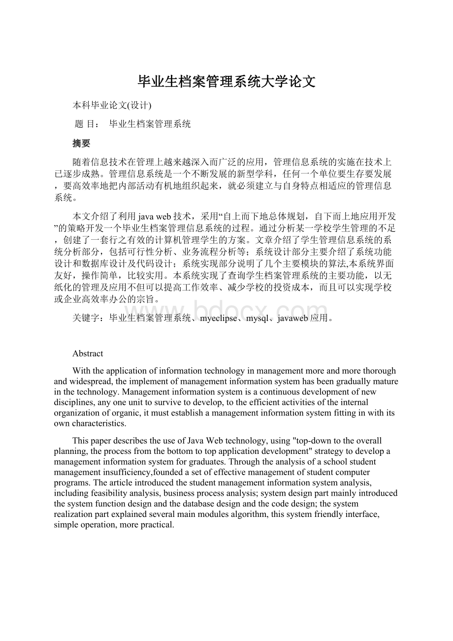 毕业生档案管理系统大学论文.docx