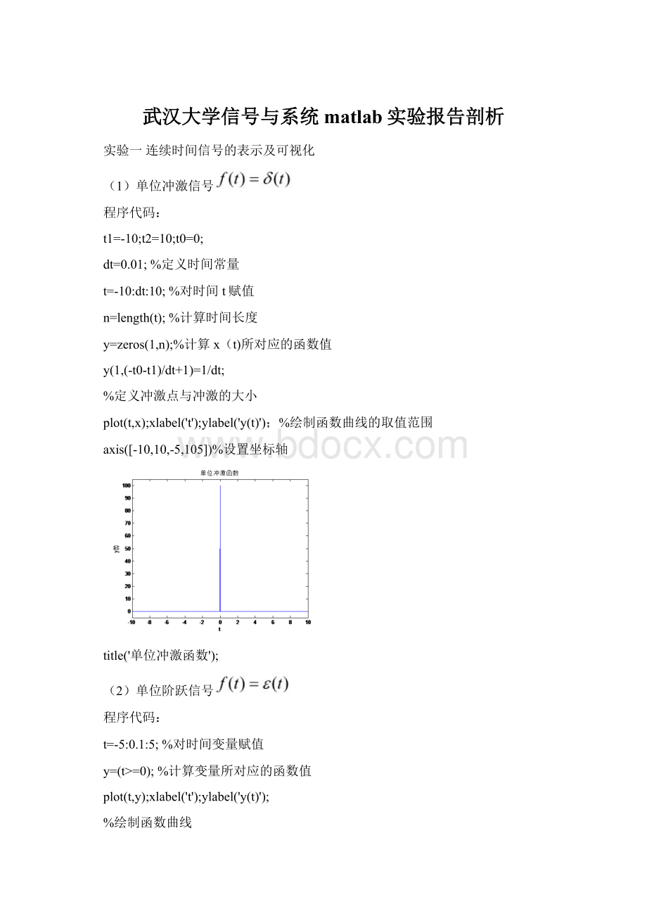 武汉大学信号与系统matlab实验报告剖析Word格式文档下载.docx