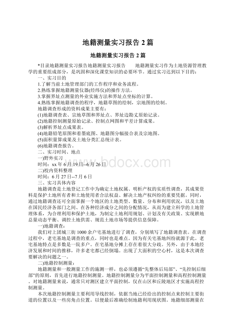 地籍测量实习报告2篇.docx_第1页