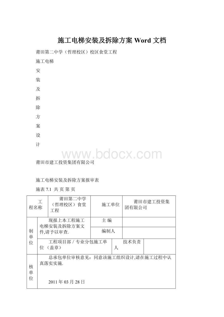 施工电梯安装及拆除方案 Word 文档.docx