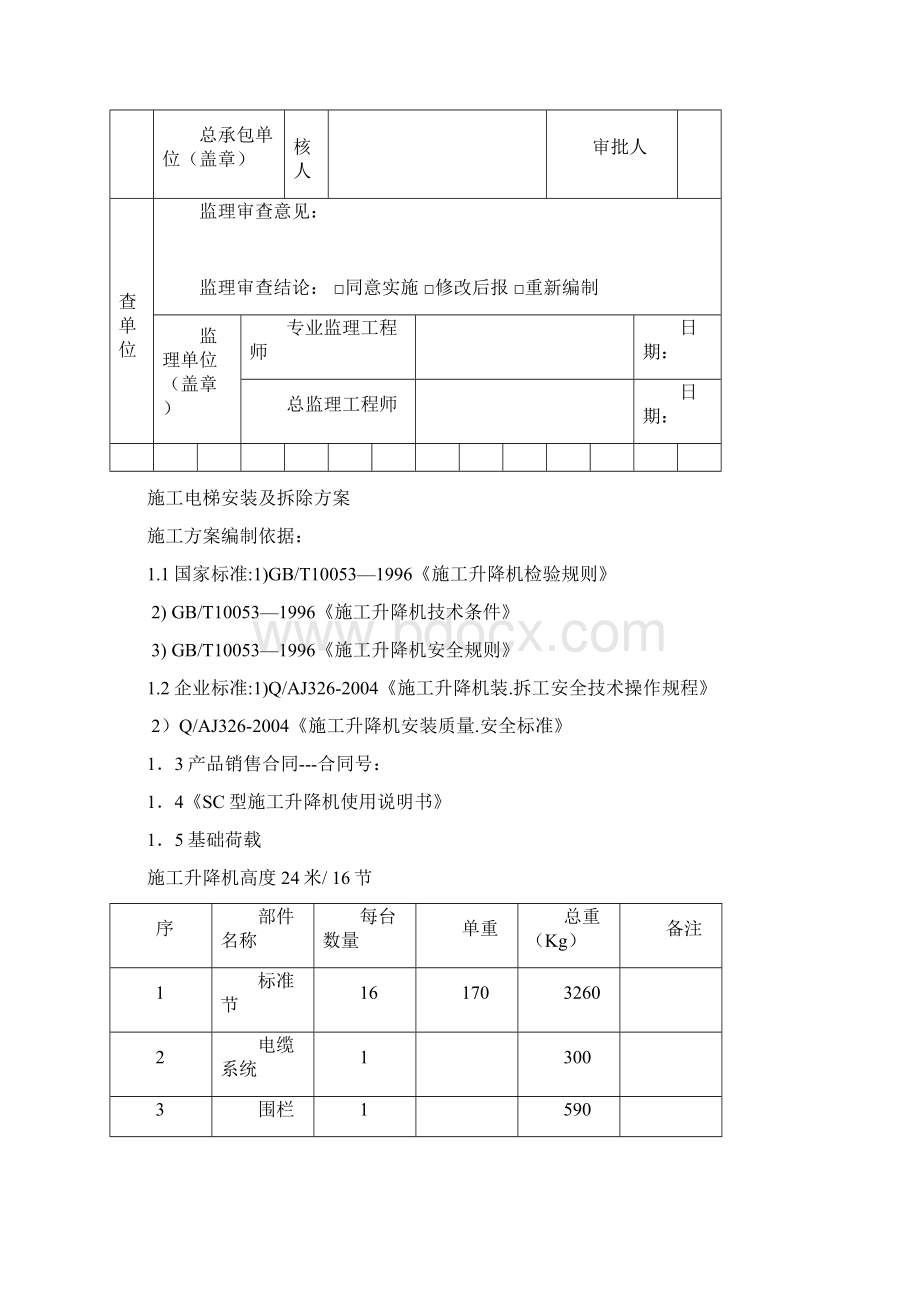 施工电梯安装及拆除方案 Word 文档Word下载.docx_第2页