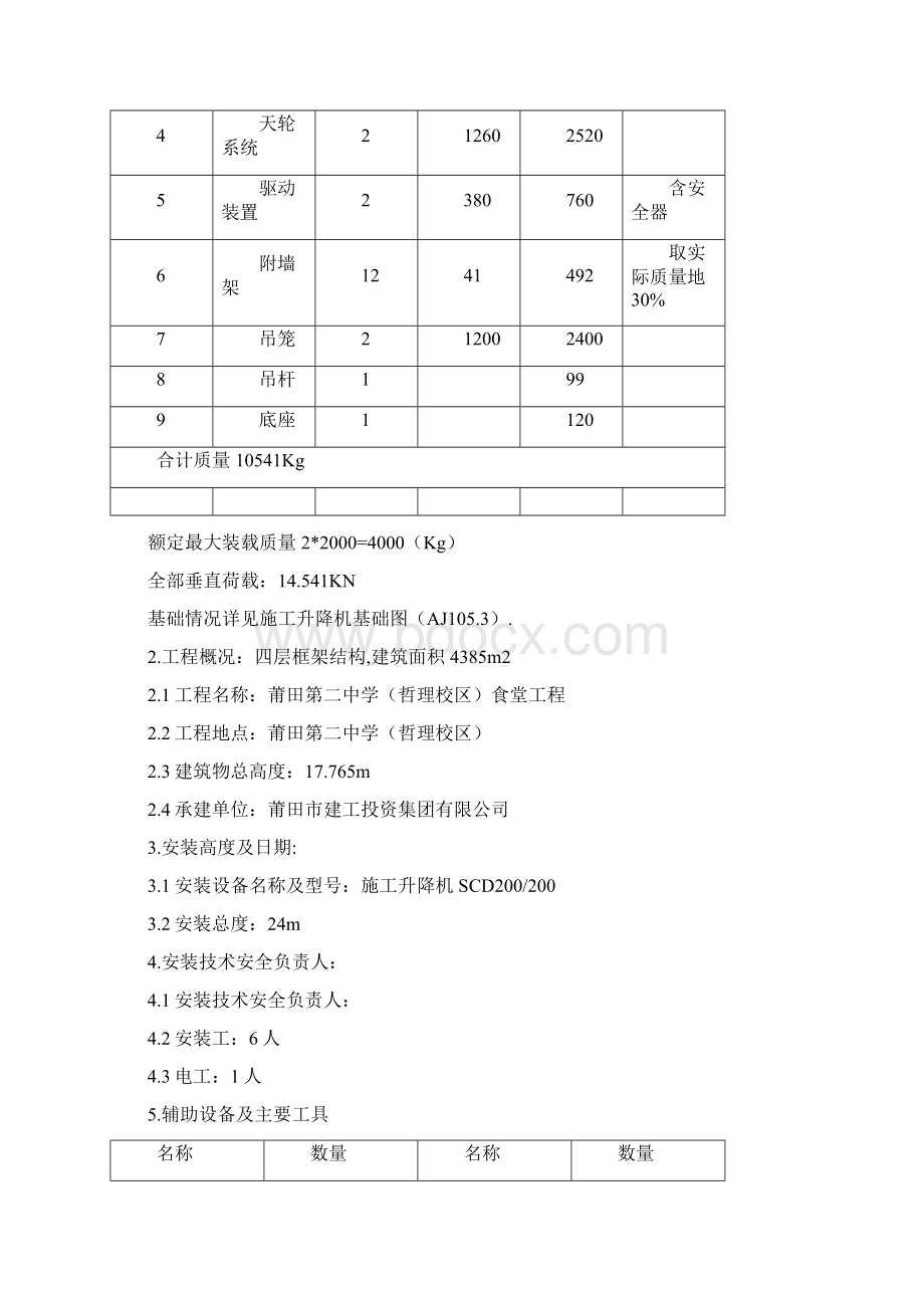 施工电梯安装及拆除方案 Word 文档Word下载.docx_第3页