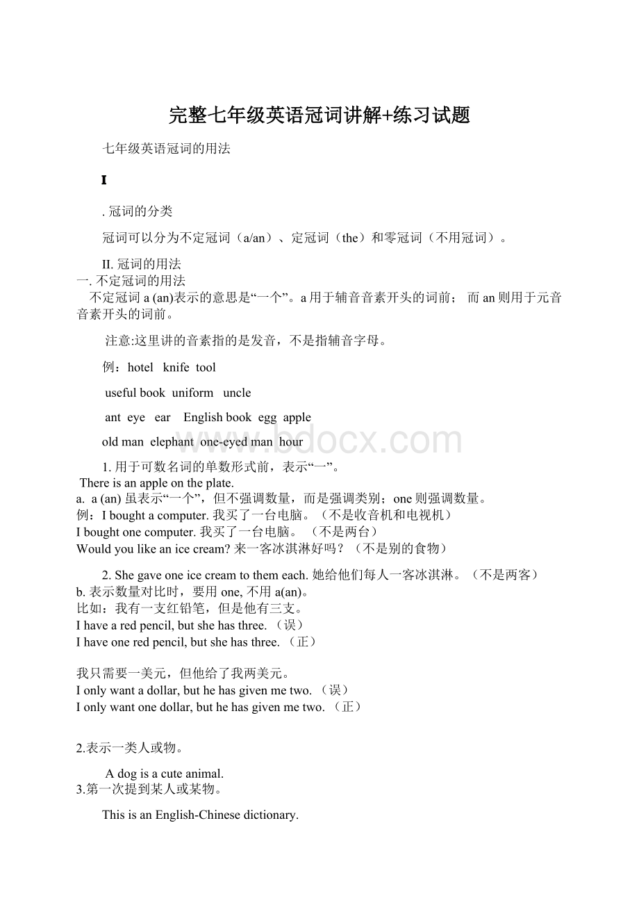 完整七年级英语冠词讲解+练习试题Word文件下载.docx