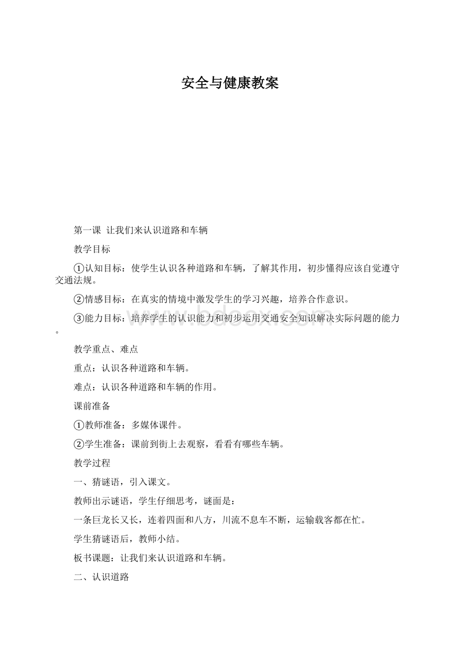 安全与健康教案.docx