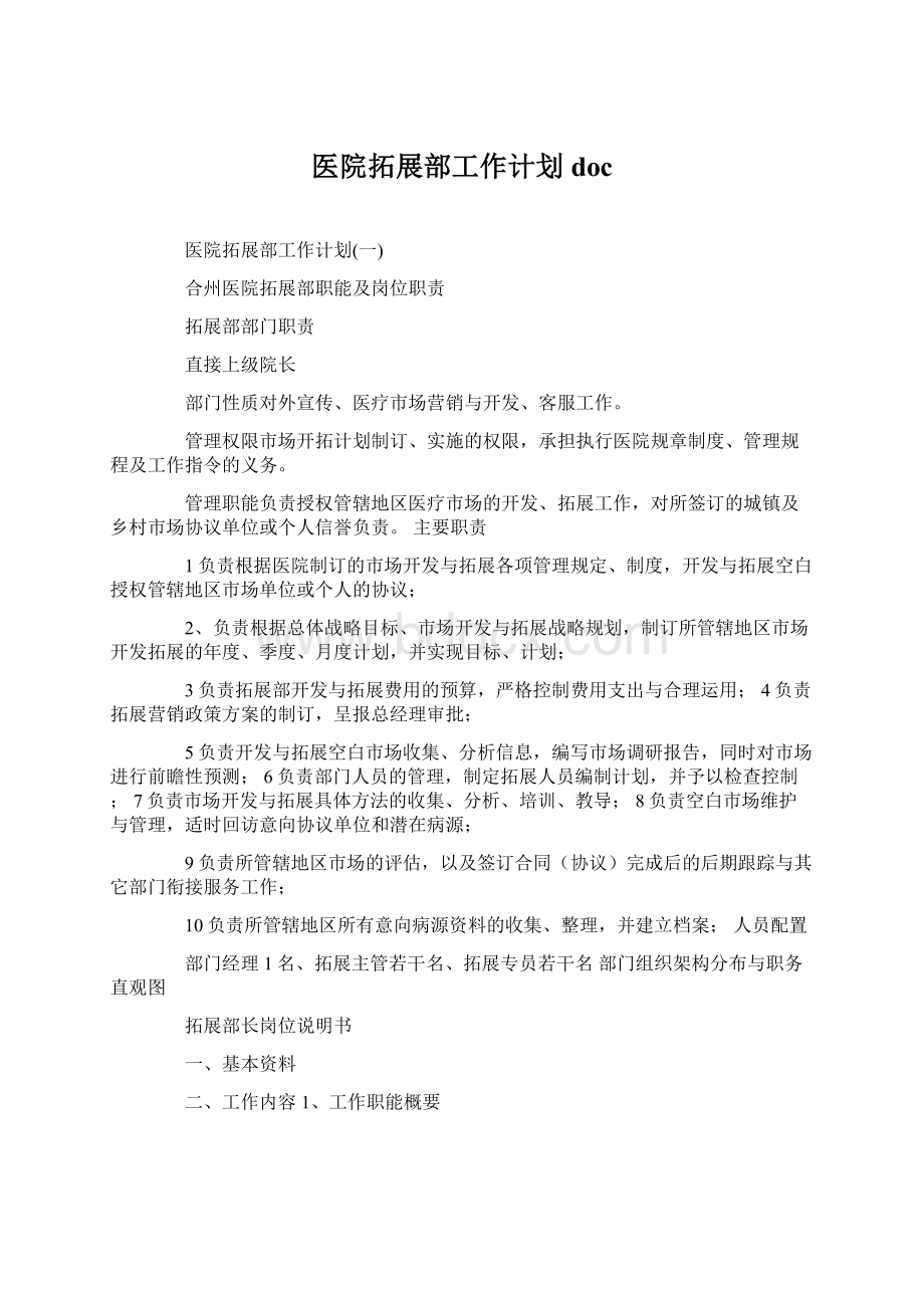 医院拓展部工作计划docWord文档下载推荐.docx