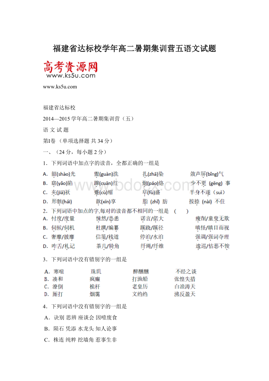 福建省达标校学年高二暑期集训营五语文试题Word下载.docx