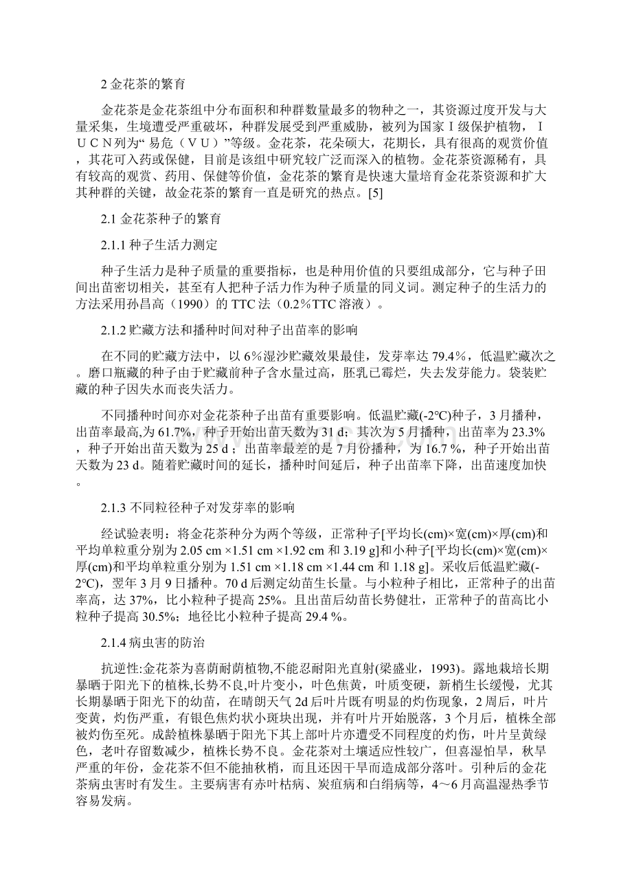 金花茶的繁殖方法和开发利用.docx_第2页