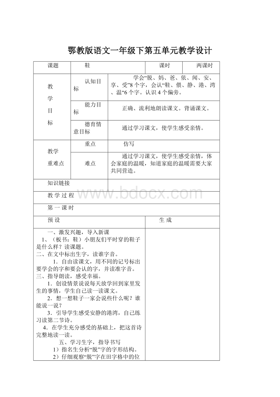 鄂教版语文一年级下第五单元教学设计.docx