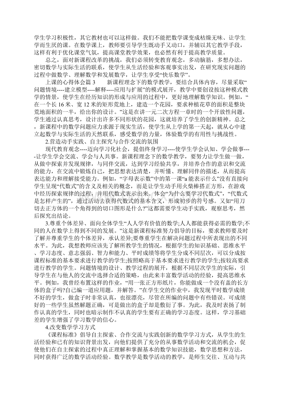 关于数学上课的心得体会.docx_第3页