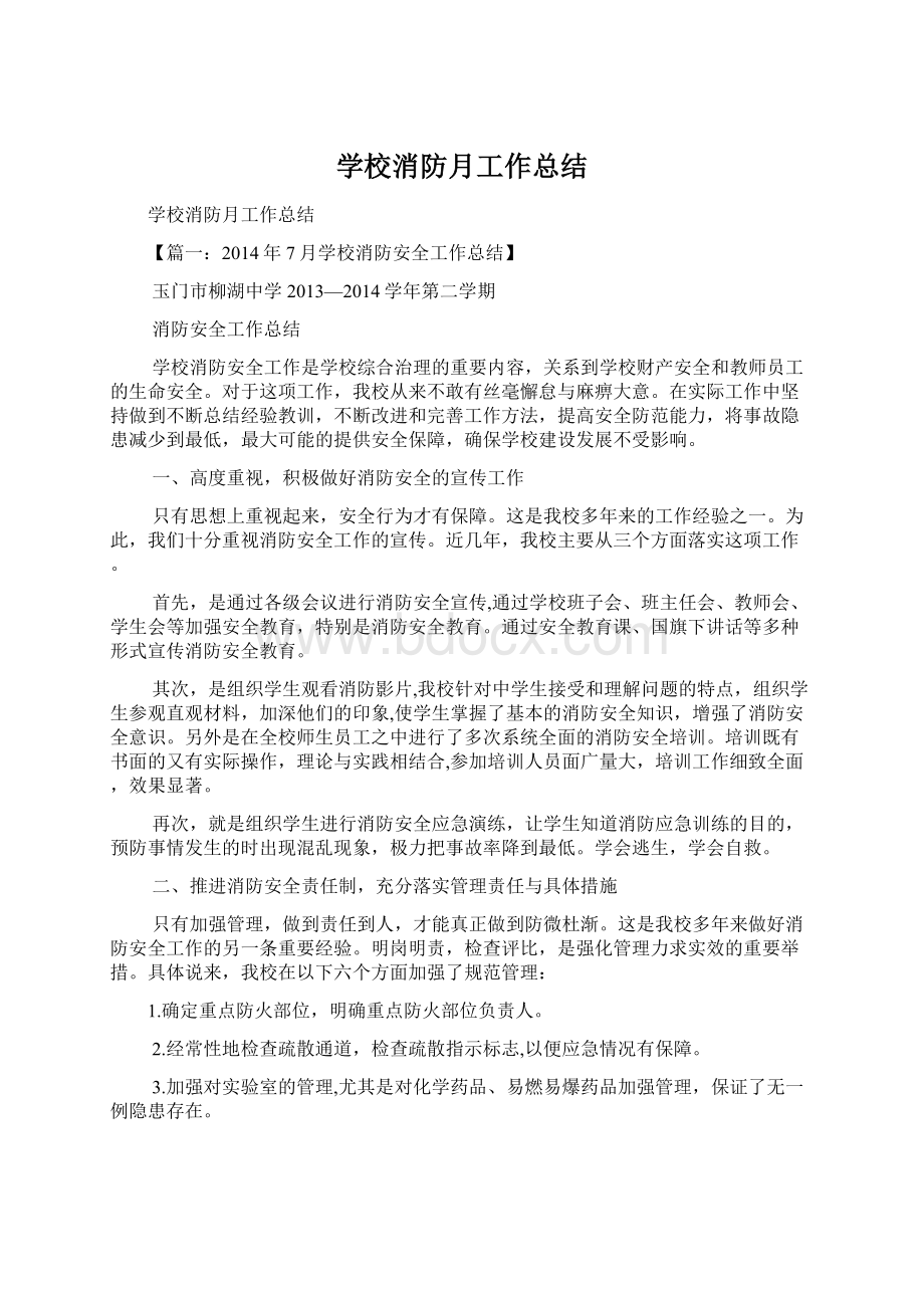 学校消防月工作总结Word格式文档下载.docx_第1页