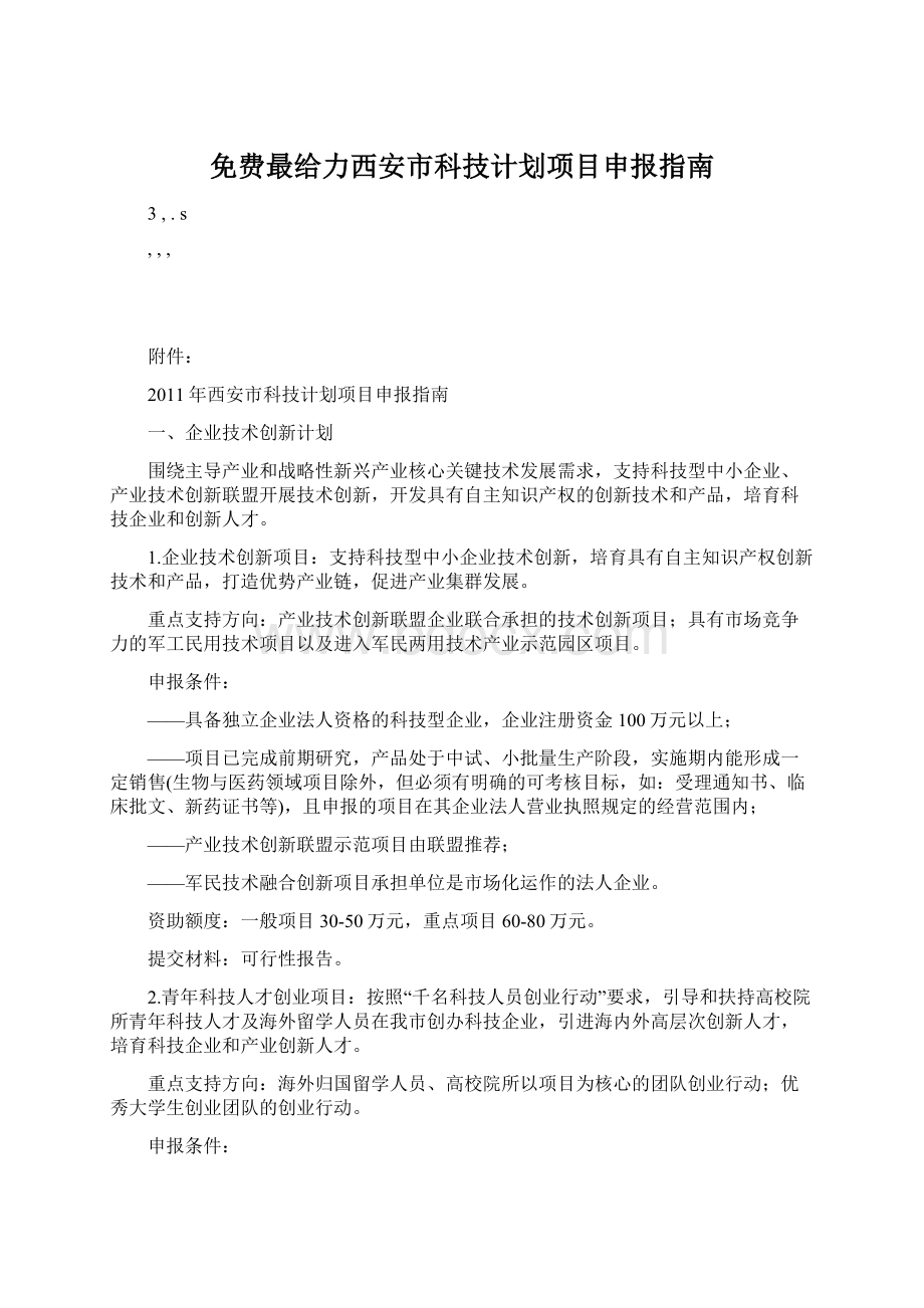 免费最给力西安市科技计划项目申报指南文档格式.docx