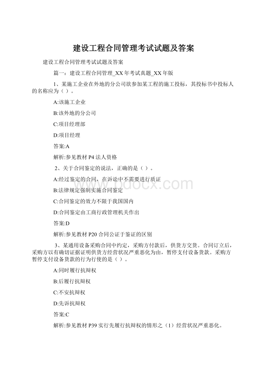 建设工程合同管理考试试题及答案.docx_第1页