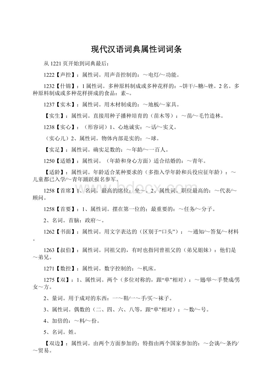 现代汉语词典属性词词条.docx